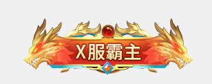 《天神大战（0.05折魔王再临）》专属霸服称号定制