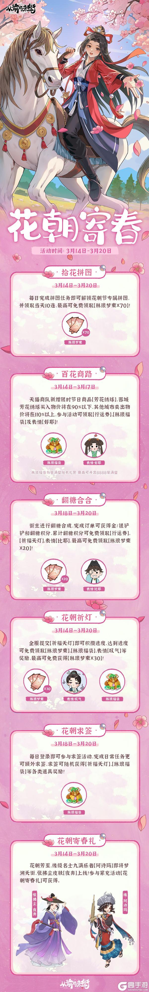 【活动前瞻】「花朝寄春」限时活动将于3月14日开启！