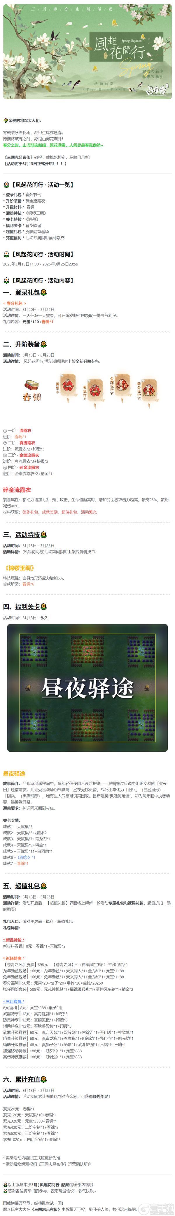 《三国志吕布传》3月活动丨风起花间行