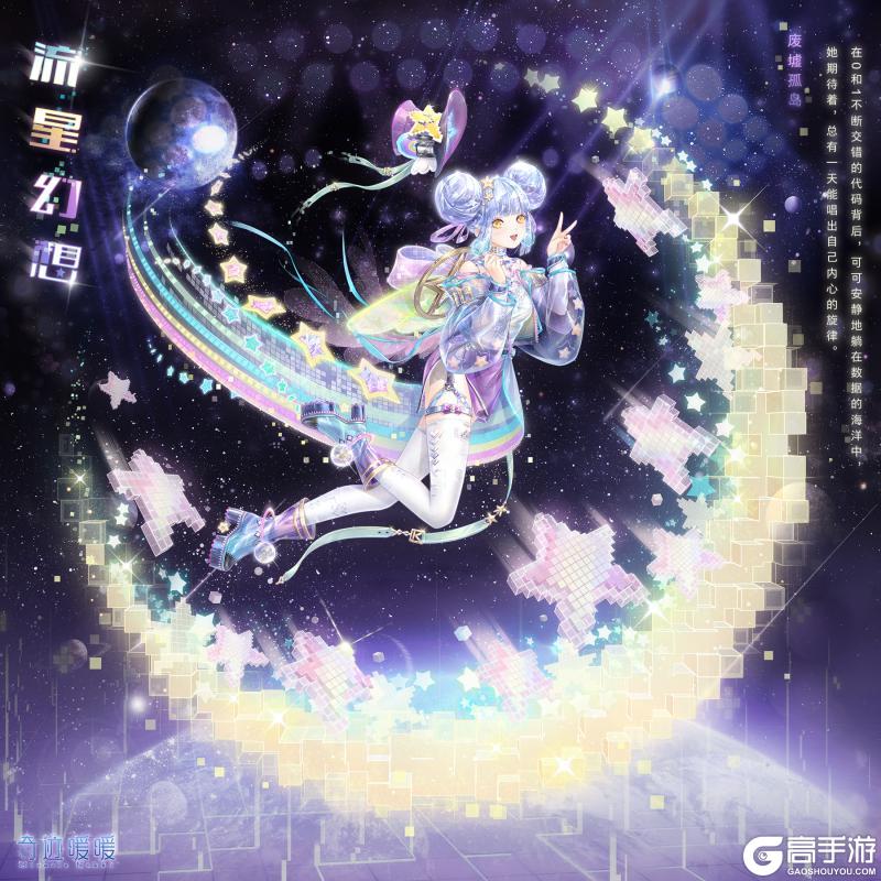《奇迹暖暖》【新套装】奇渊之屿 充值馈赠