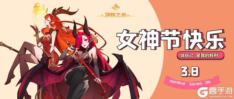 《决胜之心》三八妇女节兑换码