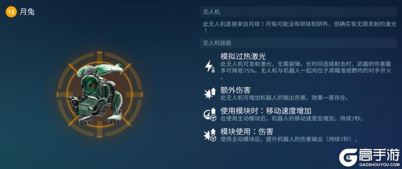 《机甲战队》无人机月兔技巧解析