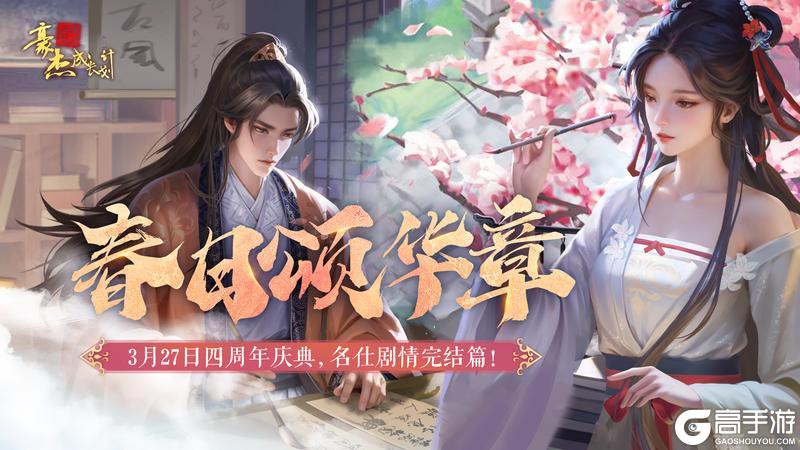 《豪杰成长计划》 春日颂华章 四周年庆典开启