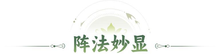 活动预告 | 强制命中，神圣打击！全新阵法「幽冥阵」登临三界！