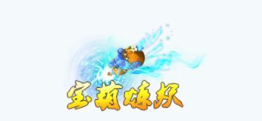 《蜀山传奇》全新活动副本-神鼎炼宝：灵葫宝境