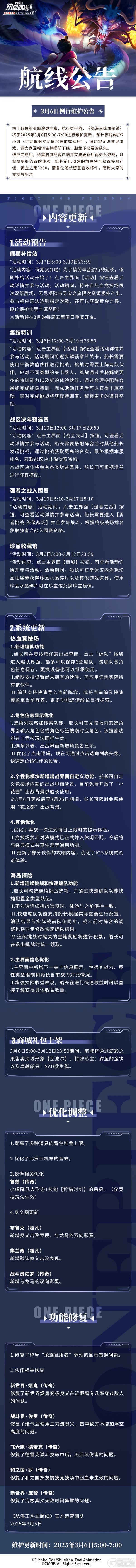 《航海王热血航线》3月6日例行维护公告