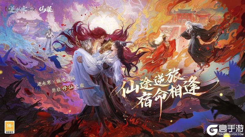 双逆联手，美翻江湖！《遇见逆水寒》x《仙逆》动画联动来袭！