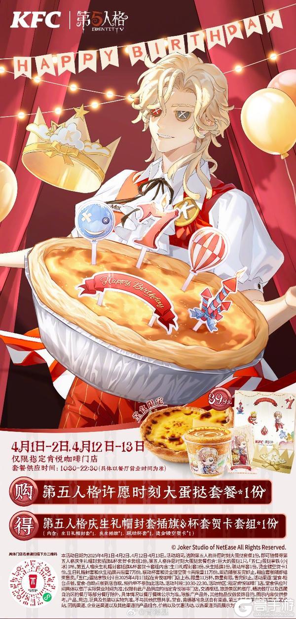 庆典欢享，第五人格×KFC联动第三弹来袭