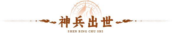 活动预告 | 弯弓射箭，箭定江山！幻彩神兵【震天弓】登临三界！