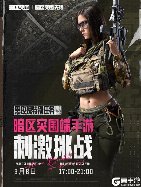 黑玫瑰特别任务：暗区突围端手游刺激挑战，3月8日高燃开启！