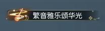 《遇见逆水寒》换上航海服，前往大海狠狠摸鱼！