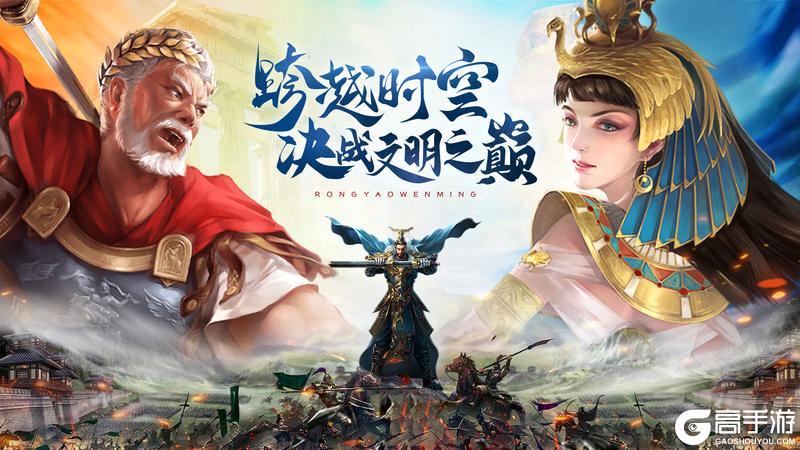《荣耀文明》3月11日10:00预下载开启！