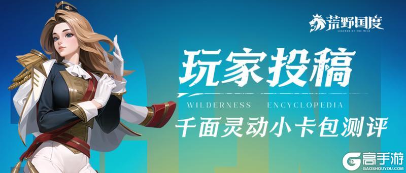 《荒野国度》千面灵动卡包测评