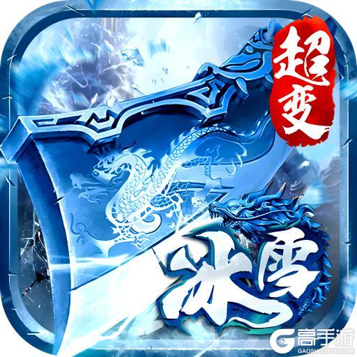 经典传奇《无尽寒冬》超变版3月19日公测开启