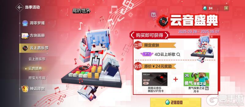 《我的世界》与《网易云音乐》联动今日重磅来袭