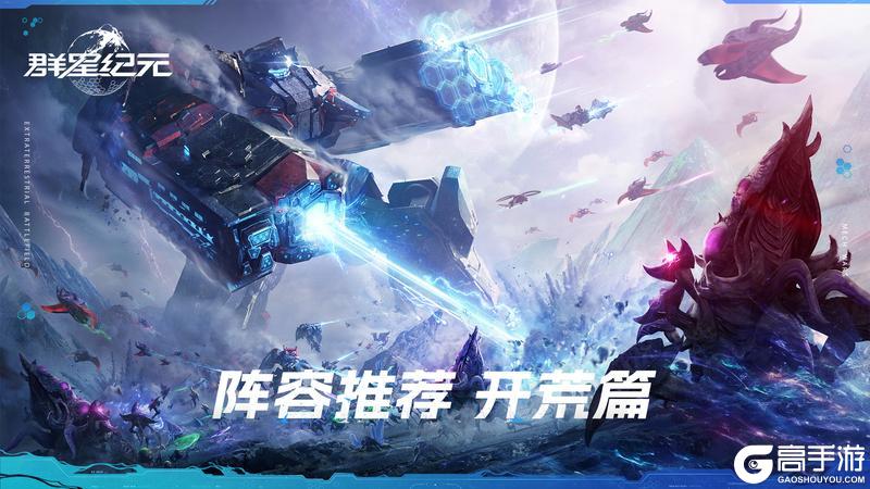 群星纪元适合新手开荒的阵容搭配推荐