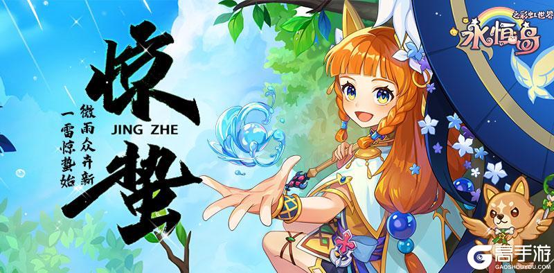 《永恒岛》惊蛰丨微雨众卉新 一雷惊蛰始（内含独家福利）