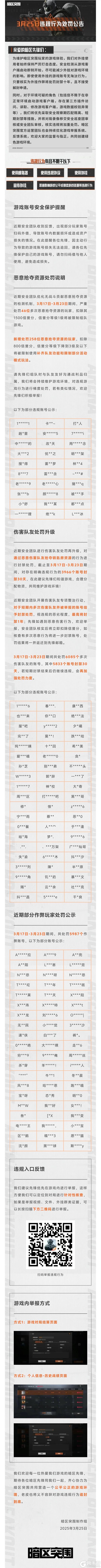 【安全处罚公告】恶意抢夺资源及伤害队友行为处罚公告3月25日