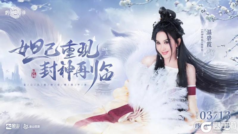 童年白月光+神话天花板，焦恩俊温碧霞携手推荐《封神再临》！