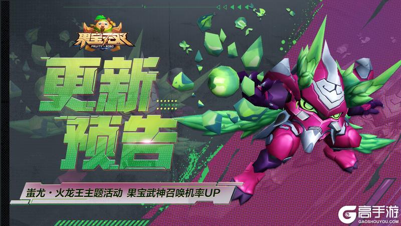 《果宝无双》更新公告丨主题活动挑战圣兽火龙王