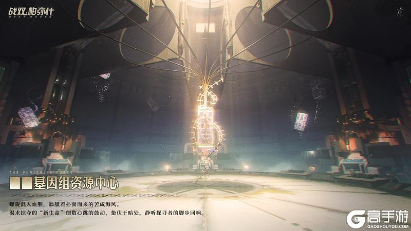《战双帕弥什》档案解密<██基因组资源中心>
