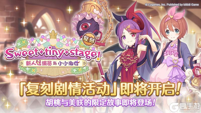 《公主连结》复刻剧情活动「Sweet tiny stage！ 新人女演员与小小淑女」开展预告