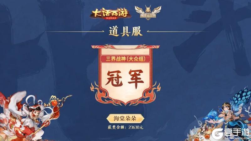 《大话西游》第三届比斗争霸赛获奖名单公示