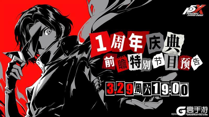《女神异闻录：夜幕魅影》一周年庆典前瞻节目预告