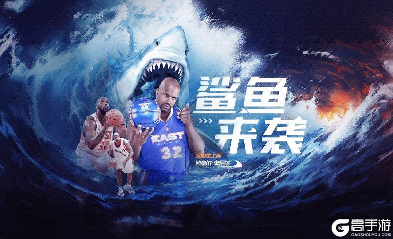 《NBA篮球大师》冲框远射齐出镜 内线霸主再归来！