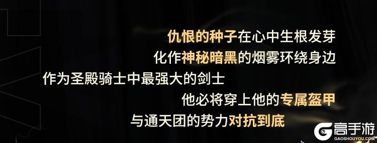 直面阴影，无畏逆境！圣殿骑士-库托的誓约再次登场！