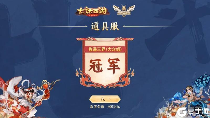 《大话西游》第三届比斗争霸赛获奖名单公示