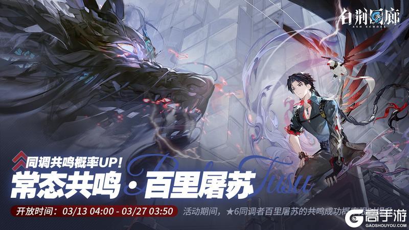 「常态共鸣·百里屠苏」限时开启！