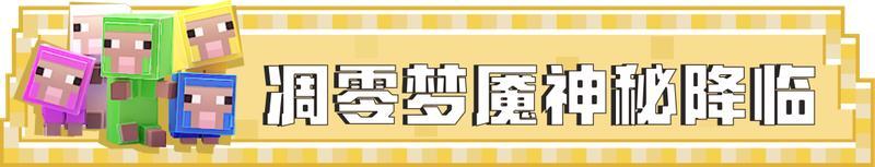 《我的世界》全新主题季创造与新生来啦