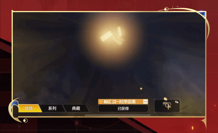 时序轮转，因果已定，传说级MAC-10重组世间秩序