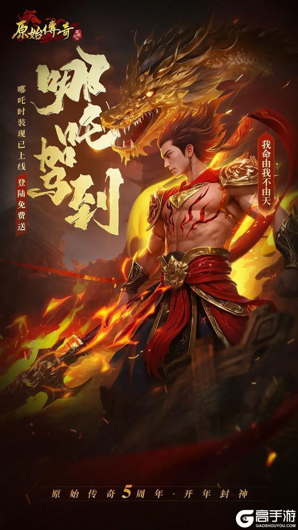 《原始传奇》登录领哪吒主题战甲