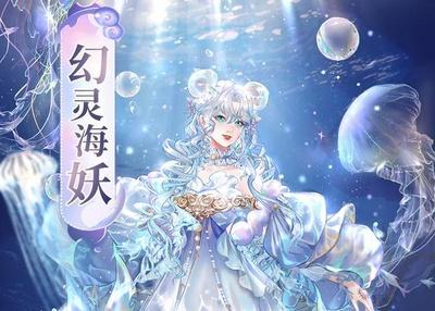 《甜甜的你》绚丽新刊第二期丨幻灵海妖