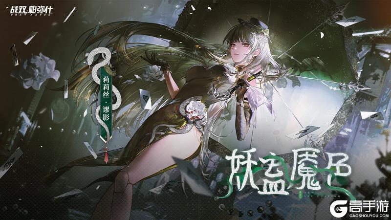 《战双帕弥什》莉莉丝·谬影 新增特效涂装 | 妖蛊魇色