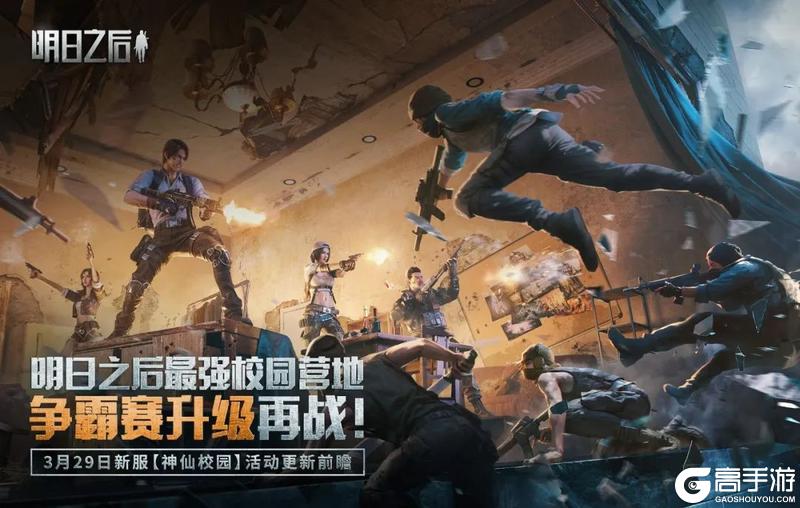 《明日之后》校园争霸赛即将开始！