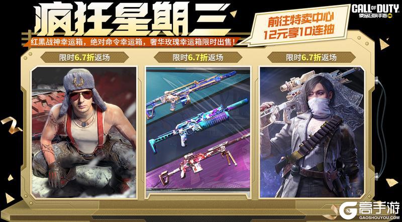 玫瑰绽放，战神登场！《使命召唤手游》疯狂星期三携人气幸运箱回归