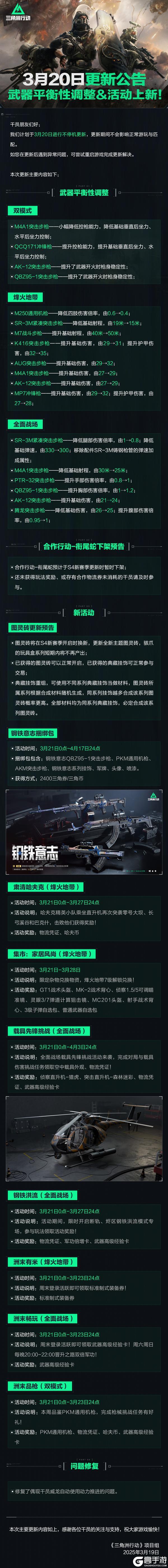 3月20日更新公告丨武器平衡性调整&活动上新！