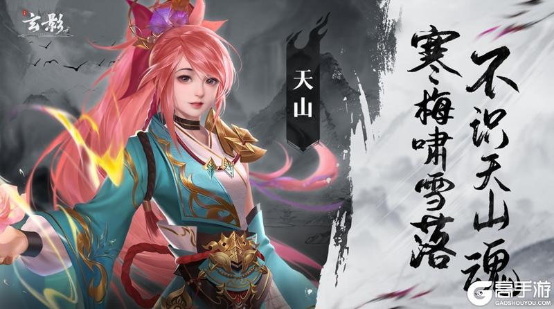 《玄影》天山门派详解