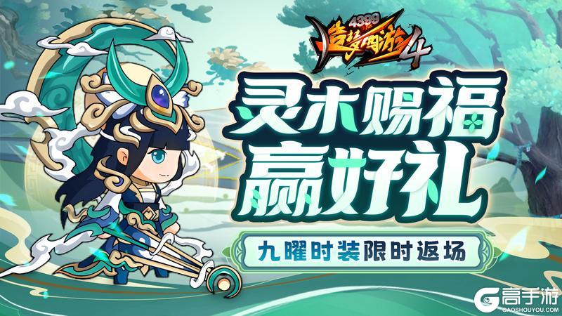 《造梦西游4》更新公告：植树造林赢好礼 九曜时装再返场