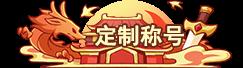 《勇者大暴走（0.1折免费特权版）》永久专属称号定制活动