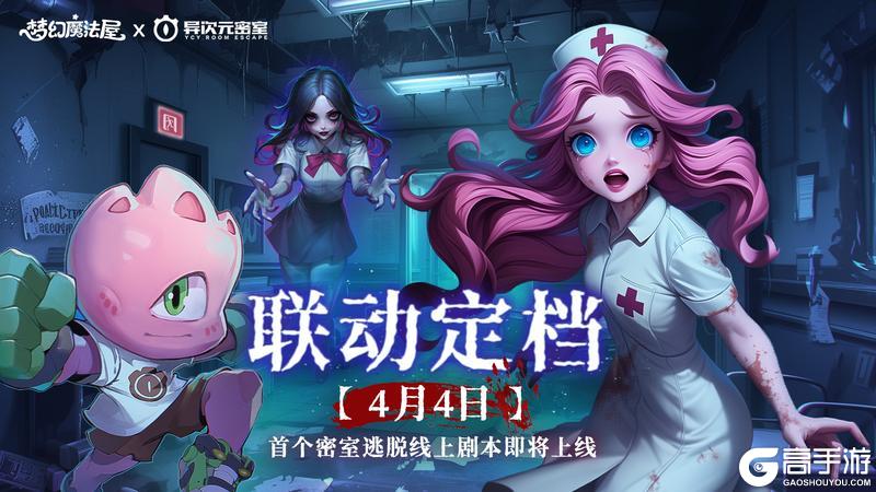 梦幻魔法屋首个密室逃脱剧本联动定档！