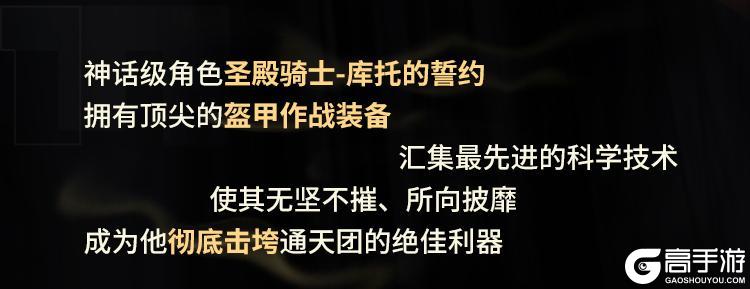 直面阴影，无畏逆境！圣殿骑士-库托的誓约再次登场！