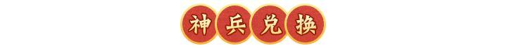 活动预告 | 弯弓射箭，箭定江山！幻彩神兵【震天弓】登临三界！