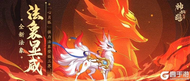 《神仙道3》全新法象「心月狐」登临三界！减益失效，额外回气！
