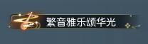 《逆水寒》3月20日更新公告