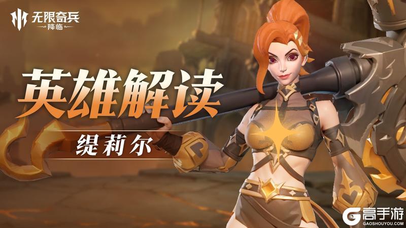 英雄解读 | 电锯萝莉缇莉尔即将登场！