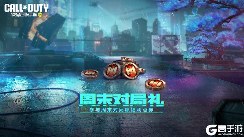 《使命召唤手游》赛末福利多，开箱更欢乐！快来看看本周的精彩活动吧！